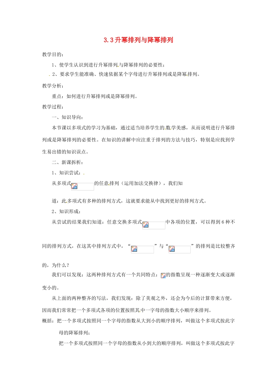 陕西省靖边四中七年级数学上册 3.3 升幂排列与降幂排列教案 华东师大版_第1页