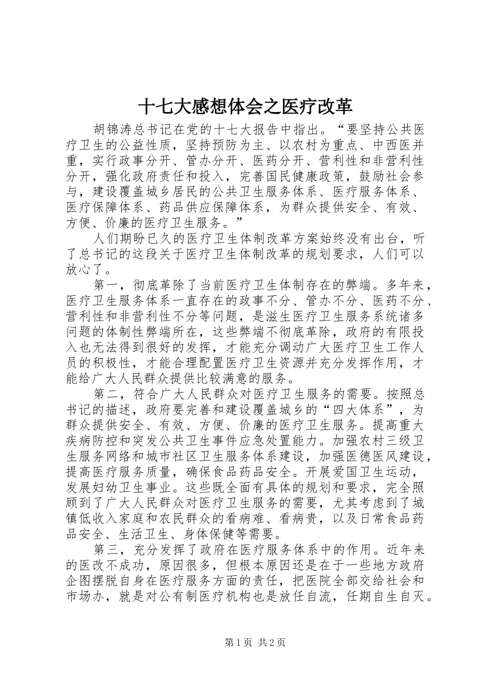 十七大感想体会之医疗改革_第1页