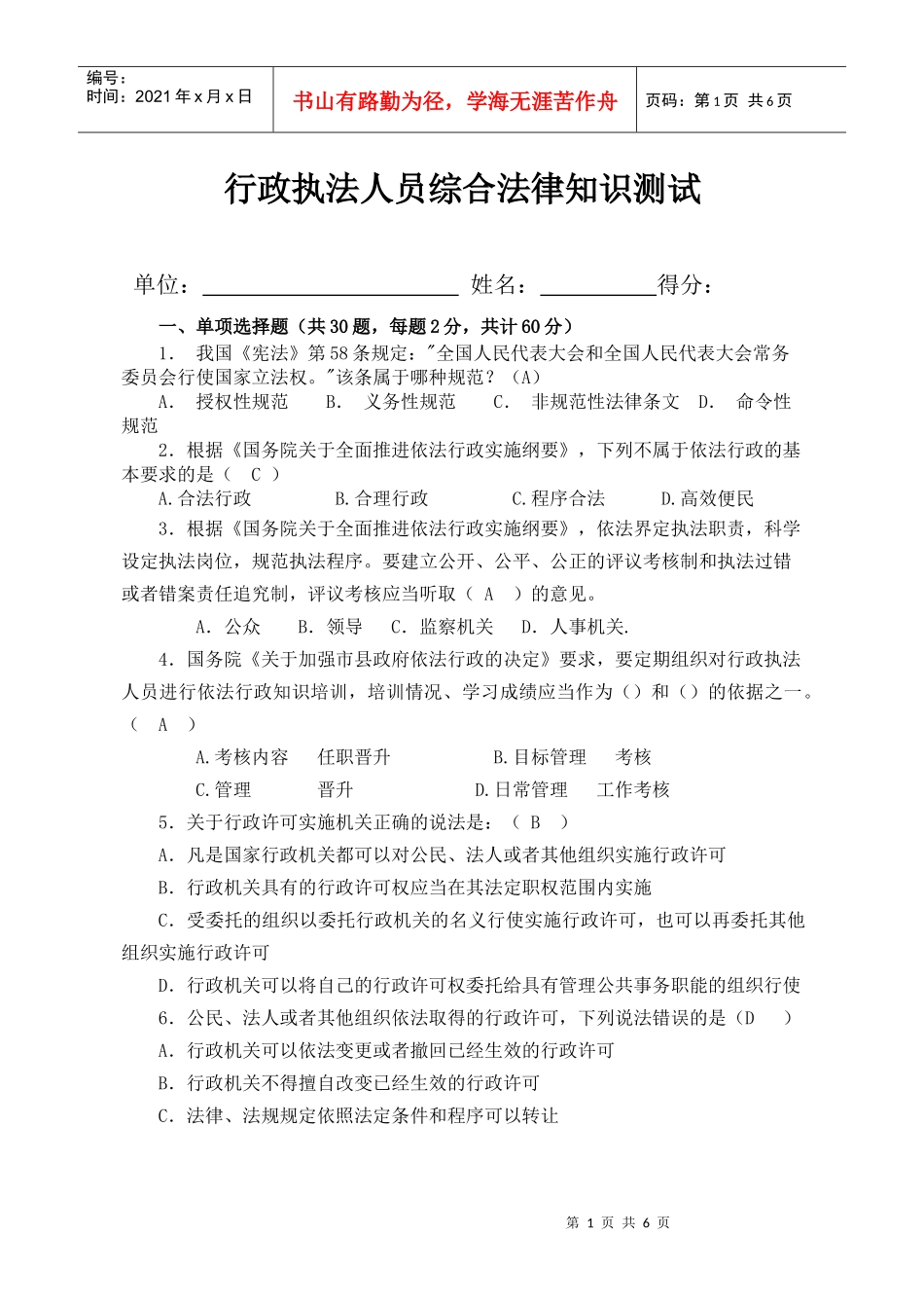 行政执法人员综合法律知识测试_第1页