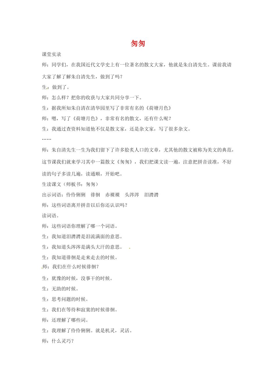 八年级语文下册第五单元26《匆匆》教案上海版_第1页