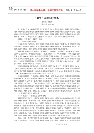 不良资产清理的法律分析(谢如东 熊胥龙)
