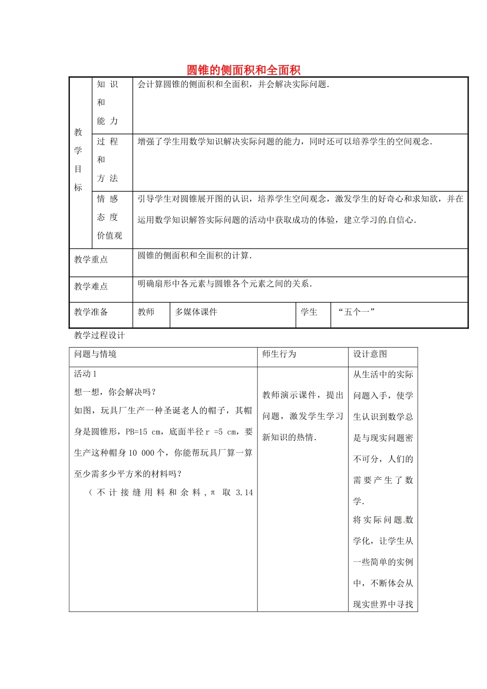 新疆精河县九年级数学上册 第24章 圆 圆锥的侧面积和全面积教案 （新版）新人教版-（新版）新人教版初中九年级上册数学教案_第1页