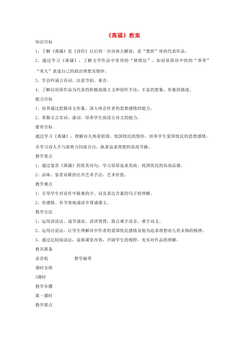 高中语文 2.5《离骚》教案 新人教版必修2_第1页