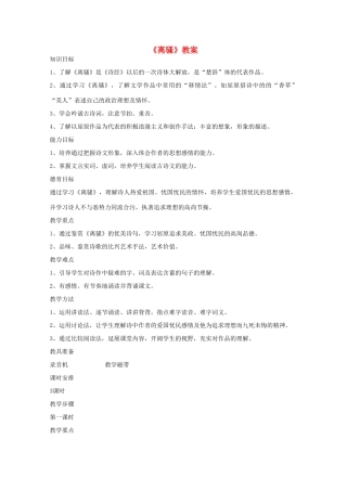 高中语文 2.5《离骚》教案 新人教版必修2