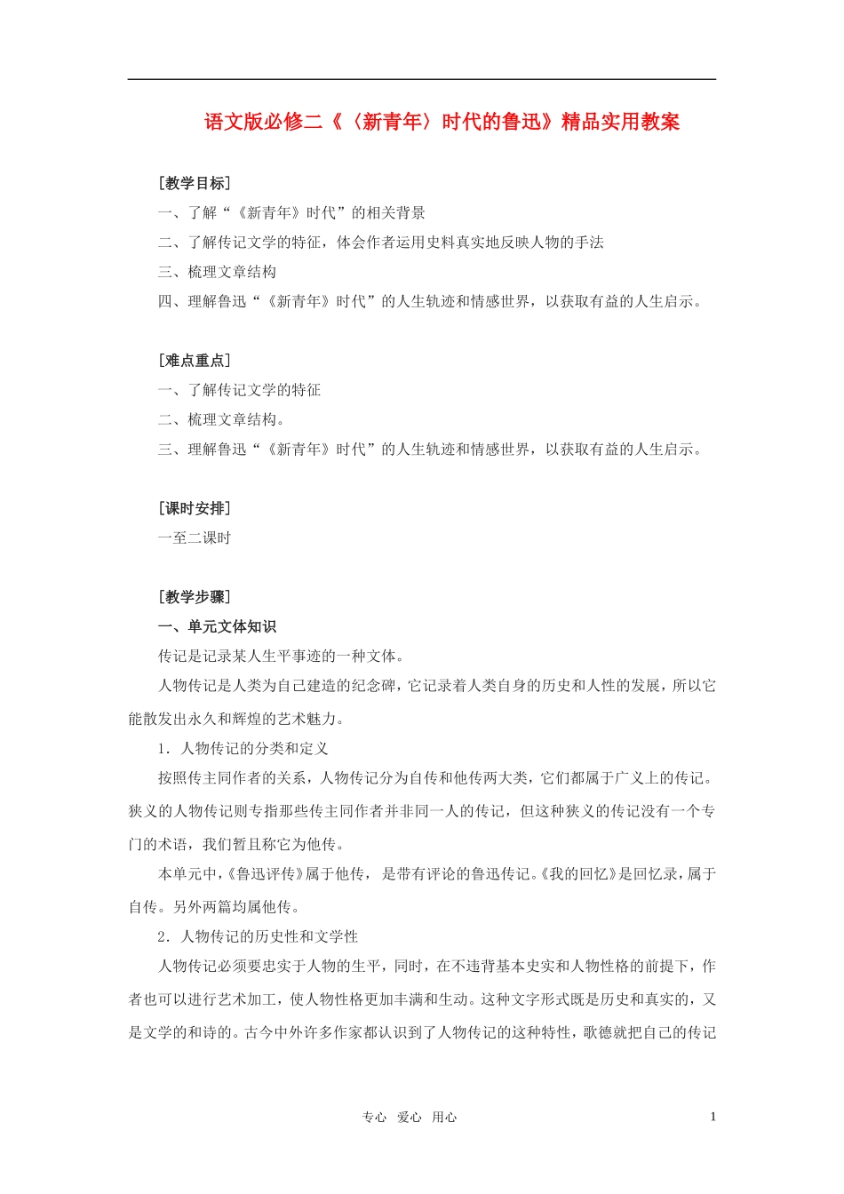 高中语文 《〈新青年〉时代的鲁迅》精品实用教案 语文版必修2_第1页