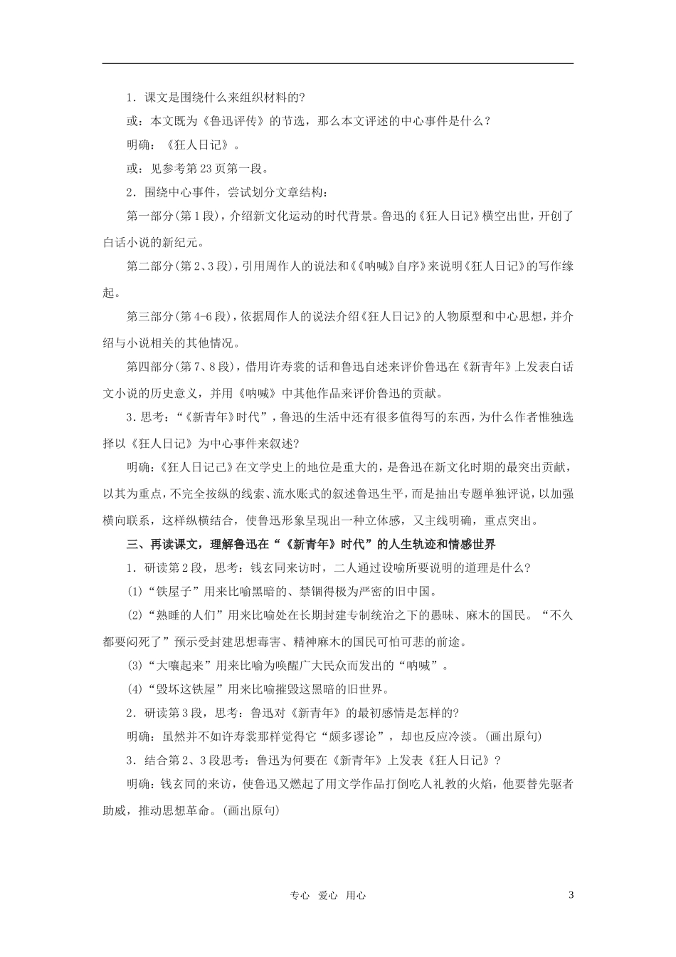 高中语文 《〈新青年〉时代的鲁迅》精品实用教案 语文版必修2_第3页