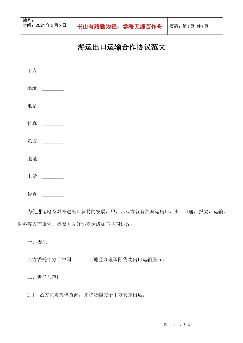 海运出口运输合作协议范文_第1页