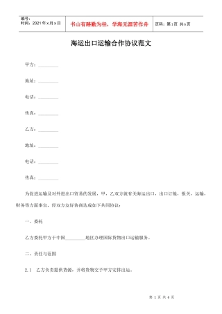 海运出口运输合作协议范文