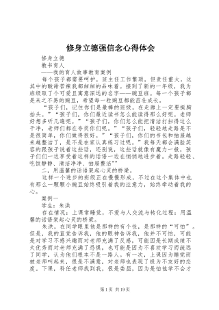 修身立德强信念心得体会