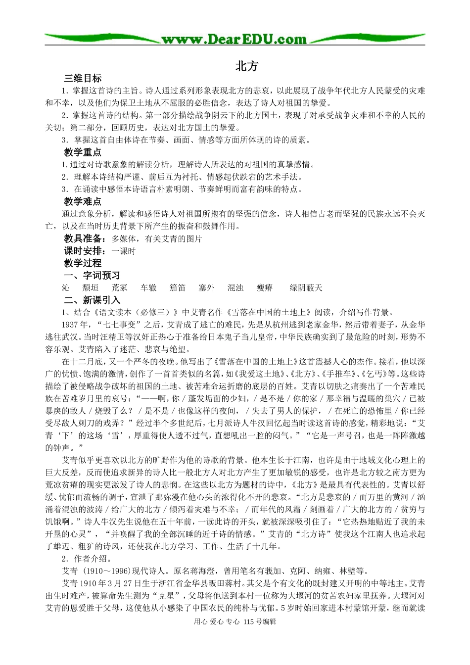 高中语文《北方》精品教案苏教版必修三_第1页
