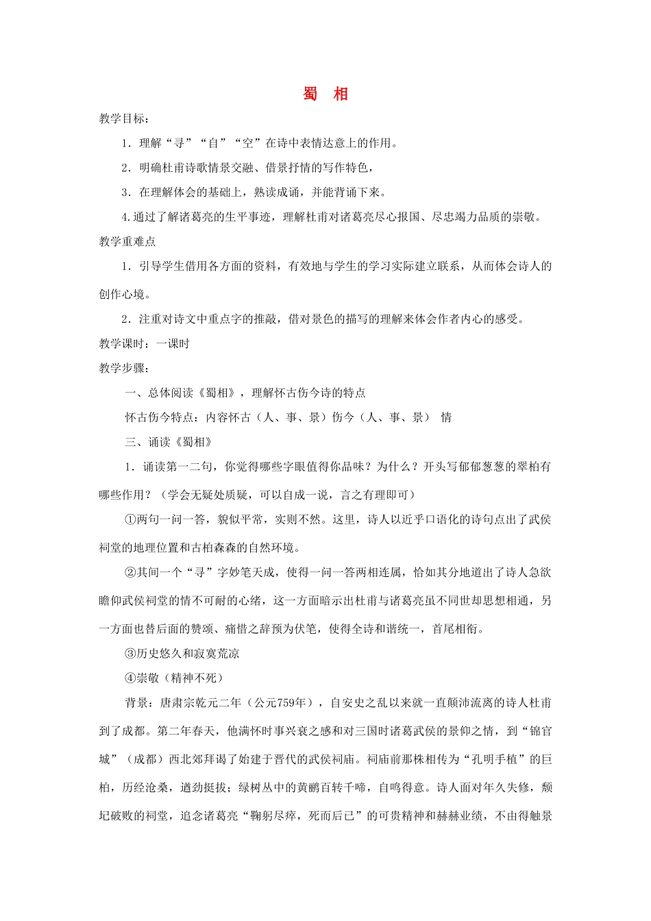高中语文 第一单元 蜀相教学设计 新人教版选修《中国古代诗歌散文欣赏》-人教版高二全册语文教案_第1页