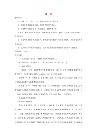 高中语文 第一单元 蜀相教学设计 新人教版选修《中国古代诗歌散文欣赏》-人教版高二全册语文教案