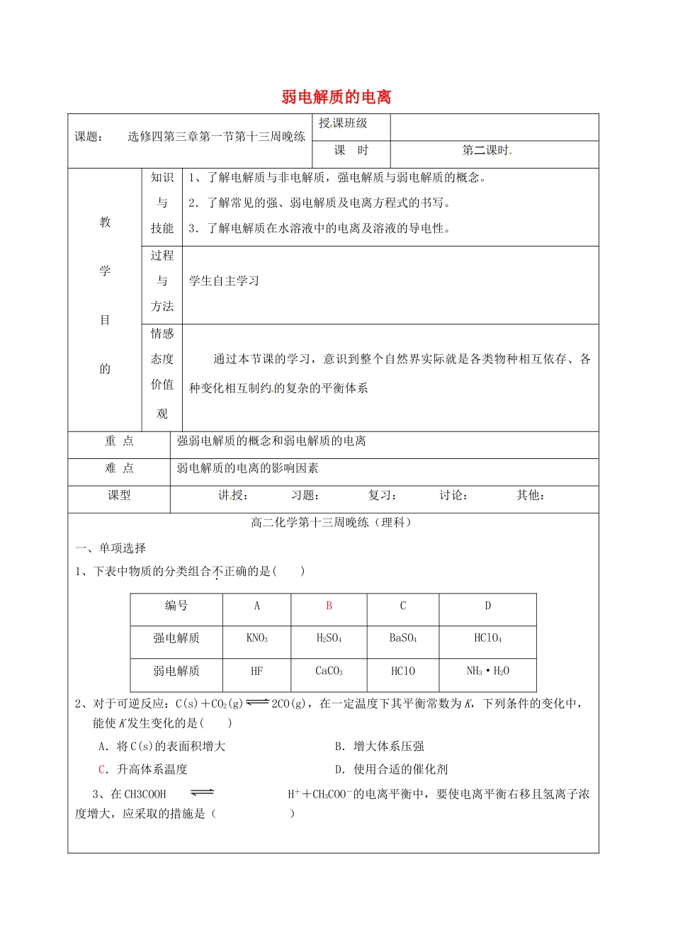 高中化学 3.1弱电解质的电离练习（第2课时）教学设计 新人教版选修4-新人教版高二选修4化学教案_第1页