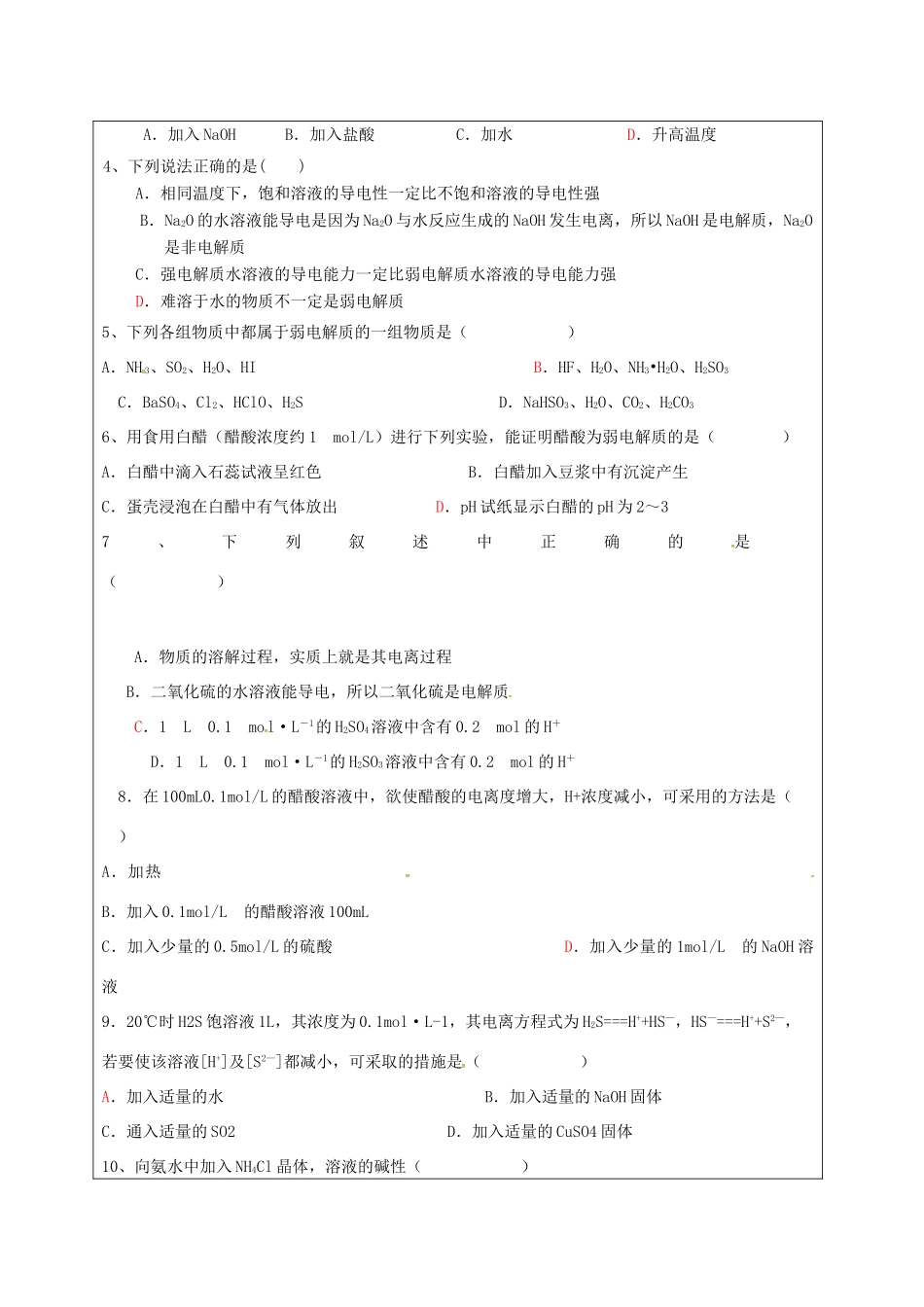 高中化学 3.1弱电解质的电离练习（第2课时）教学设计 新人教版选修4-新人教版高二选修4化学教案_第2页