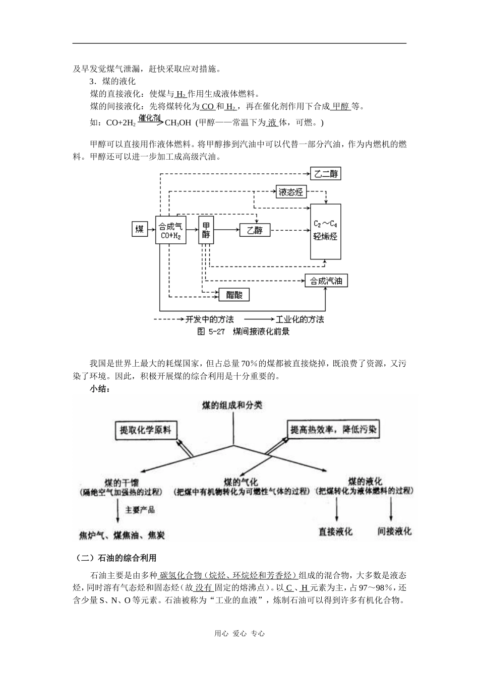 高中化学2009潮州金山中学文理基础复习学案--化石能源（煤、石油、天然气）的综合利用_第3页