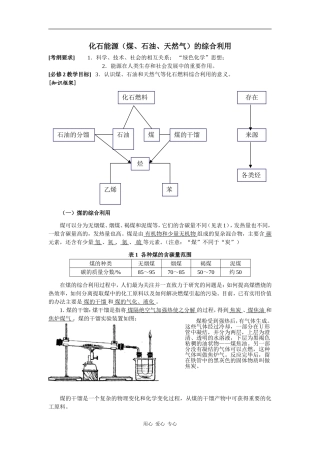 高中化学2009潮州金山中学文理基础复习学案--化石能源（煤、石油、天然气）的综合利用