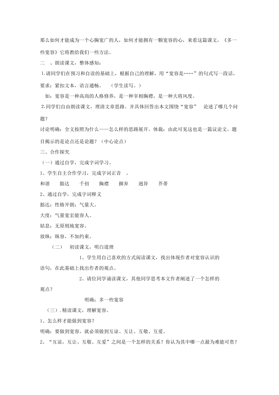 八年级语文下册《多一些宽容》教学设计1 苏教版_第3页