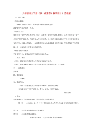 八年级语文下册《多一些宽容》教学设计1 苏教版