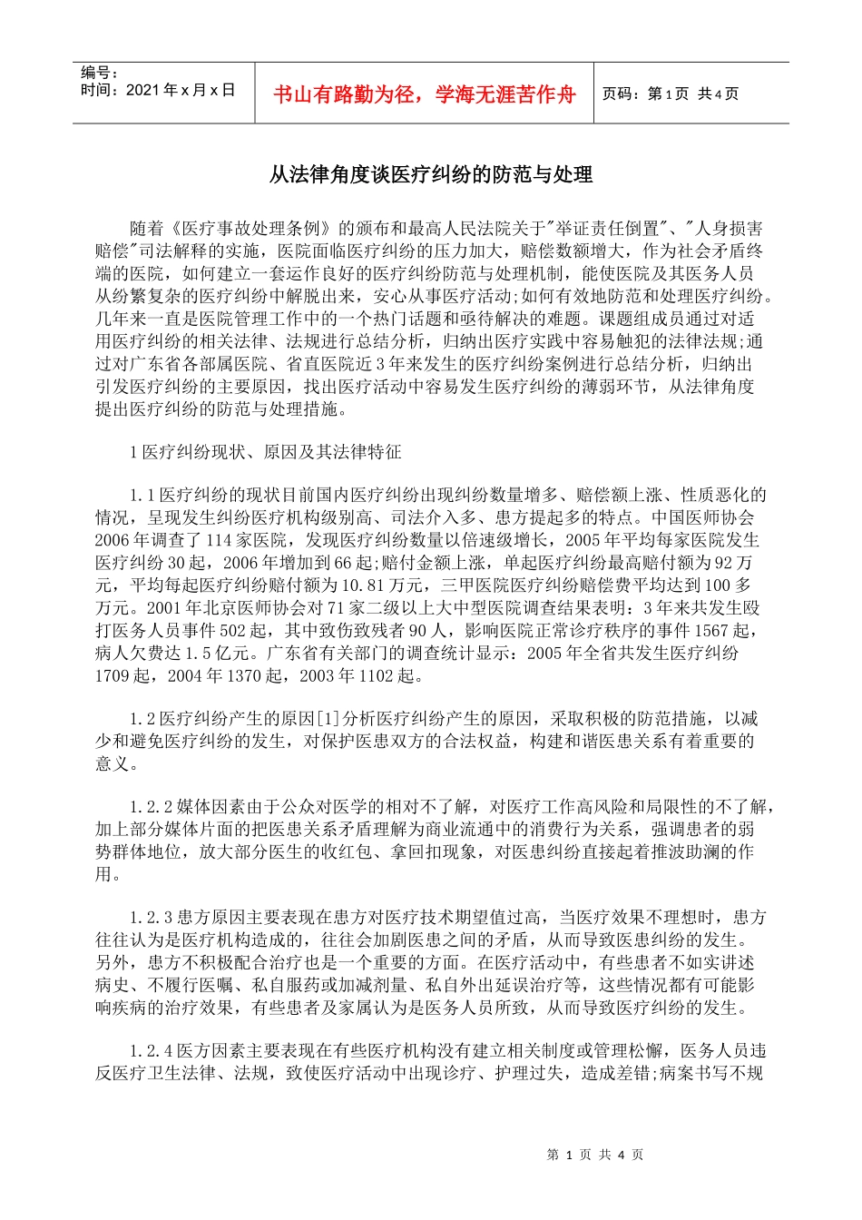从法律角度谈医疗纠纷的防范与处理_第1页