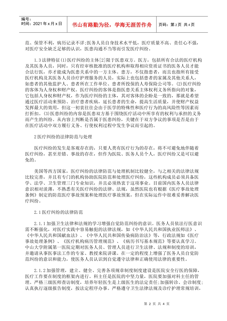 从法律角度谈医疗纠纷的防范与处理_第2页