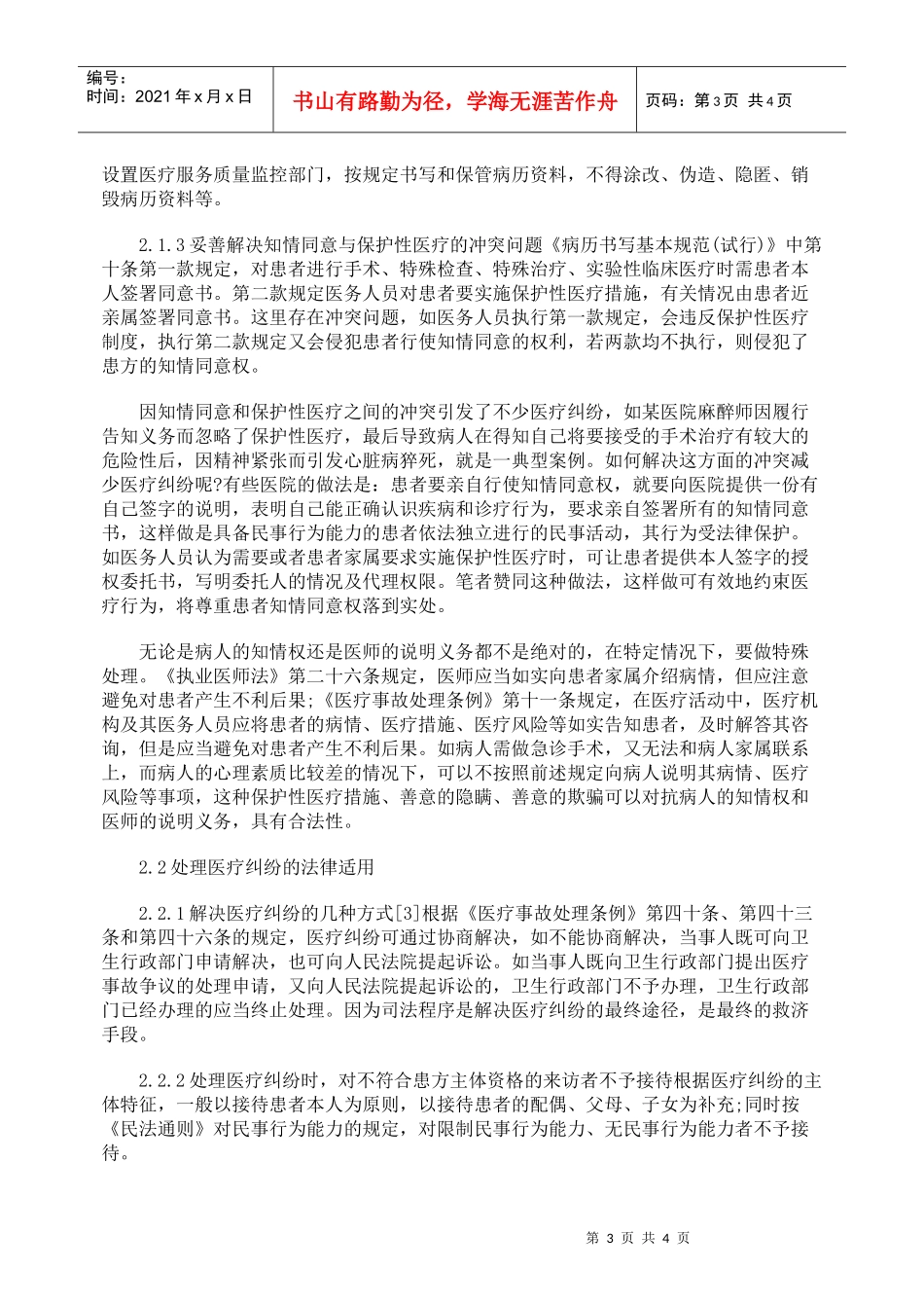 从法律角度谈医疗纠纷的防范与处理_第3页