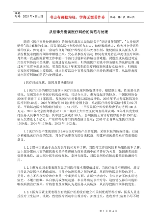 从法律角度谈医疗纠纷的防范与处理