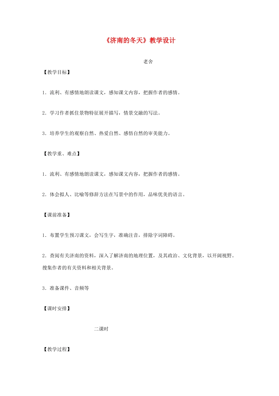 福建省泉州市七年级语文上册 第10课《济南的冬天》教学设计 语文版_第1页