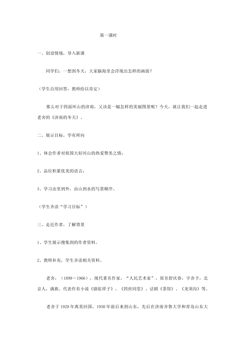 福建省泉州市七年级语文上册 第10课《济南的冬天》教学设计 语文版_第2页