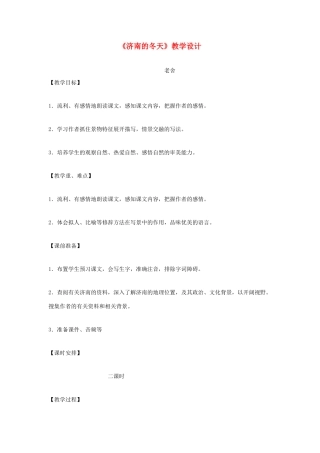 福建省泉州市七年级语文上册 第10课《济南的冬天》教学设计 语文版