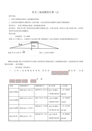 浙教版九年级数学下册 有关三角函数的计算(2)