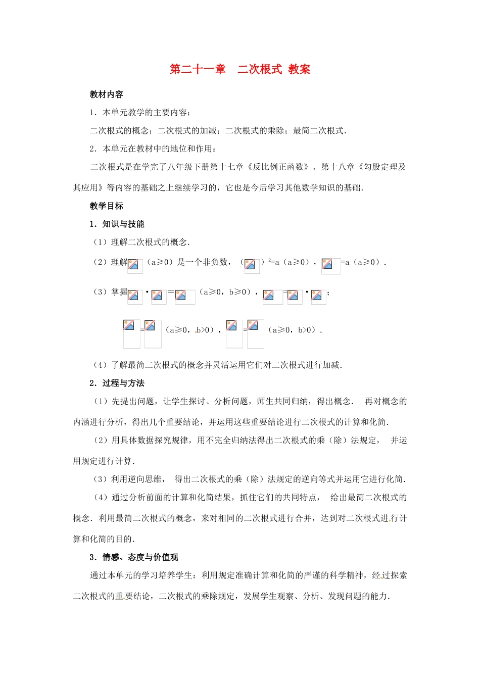 新疆塔城第三中学九年级数学 第21章《二次根式》教案_第1页