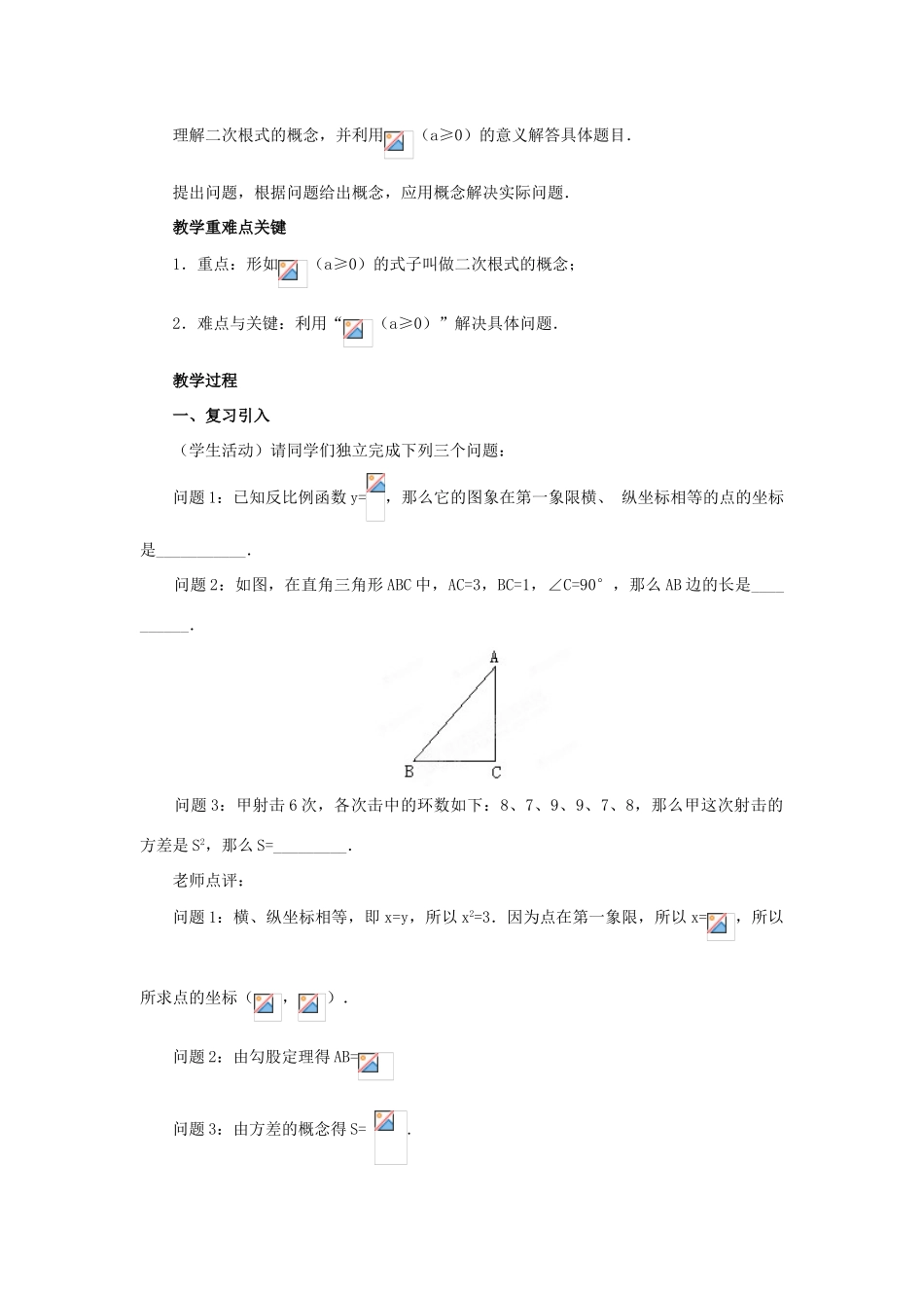 新疆塔城第三中学九年级数学 第21章《二次根式》教案_第3页