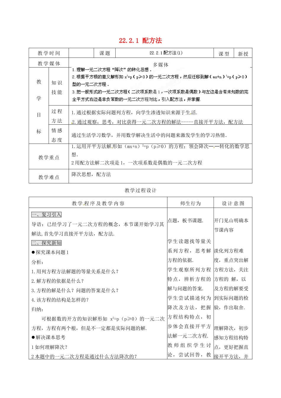 山西省汾阳市三泉中学九年级数学上册 22.2.1 配方法教案（1） 新人教版_第1页