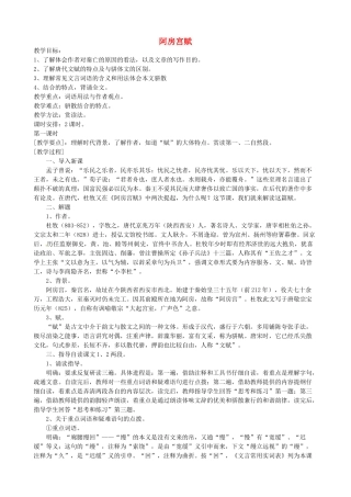 高中语文 4阿房宫赋教案 新人教版选修《中国古代诗歌散文欣赏》-新人教版高二《中国古代诗歌散文欣赏》语文教案