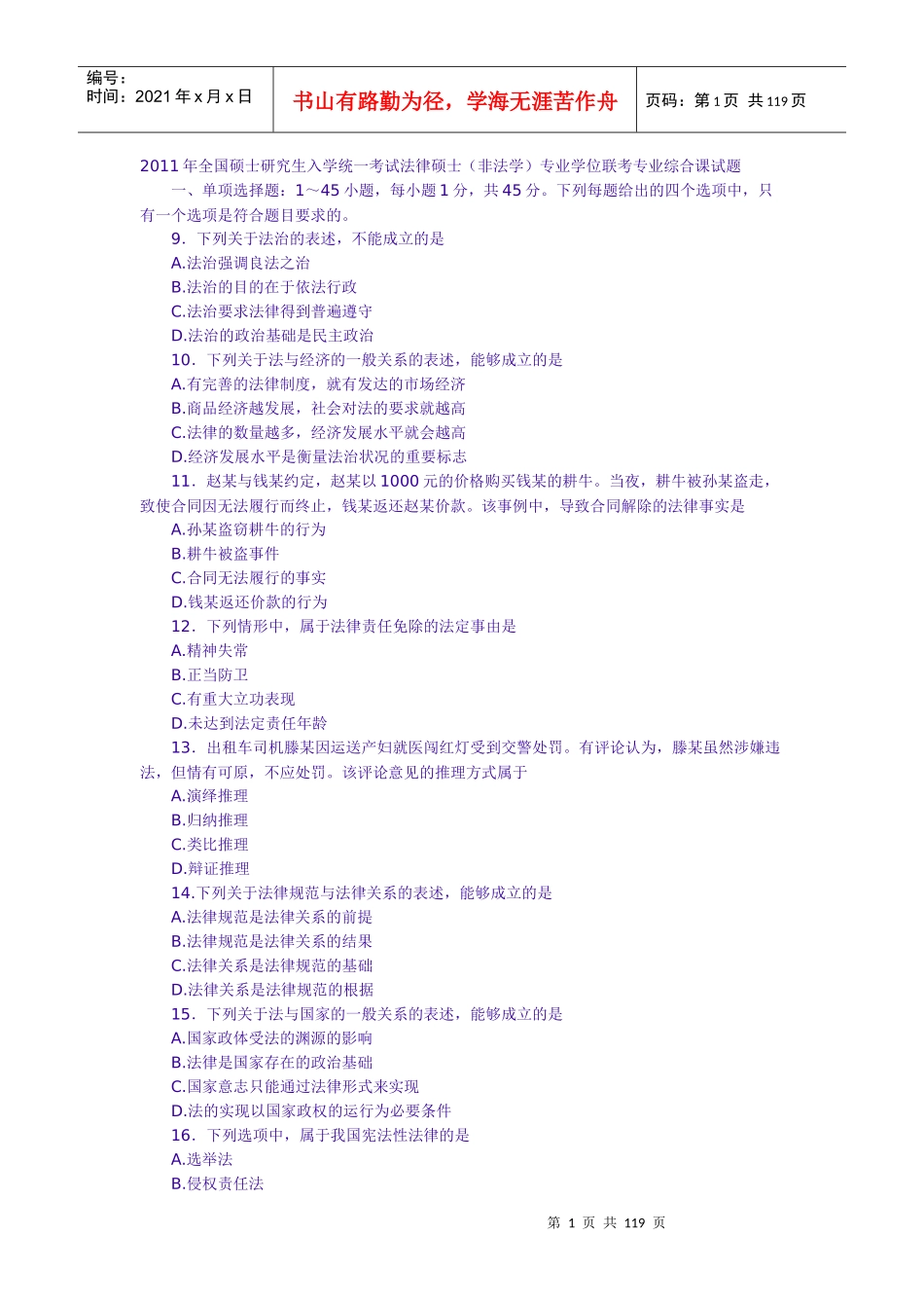 法律硕士考研真题_第1页