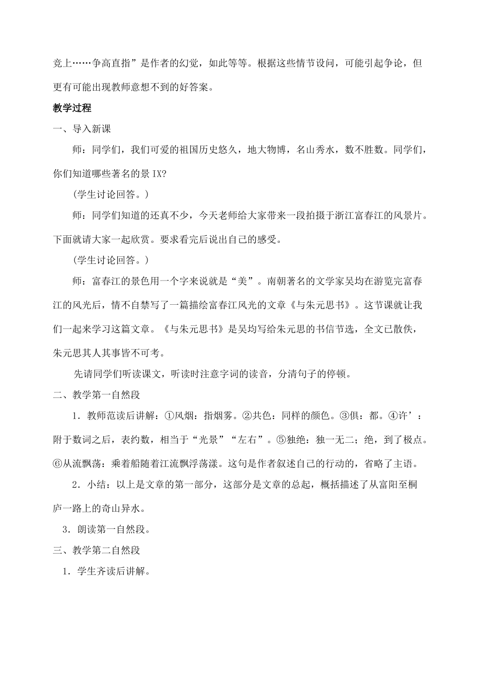 八年级语文下册 21与朱元思书教案 人教新课标版_第2页