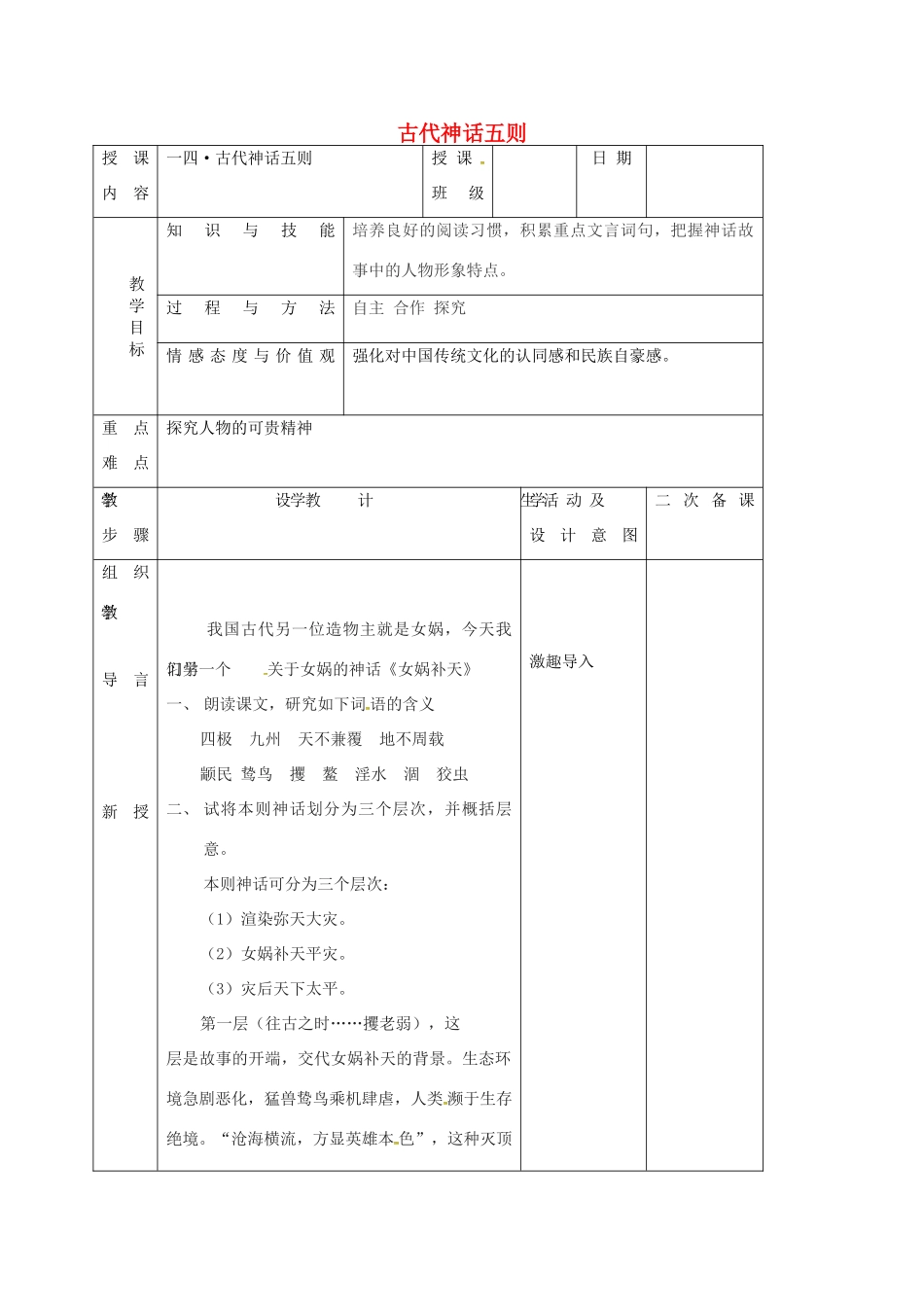 （秋季版）吉林省长春市七年级语文上册 14 古代神话传说五则教案2 长春版-长春版初中七年级上册语文教案_第1页