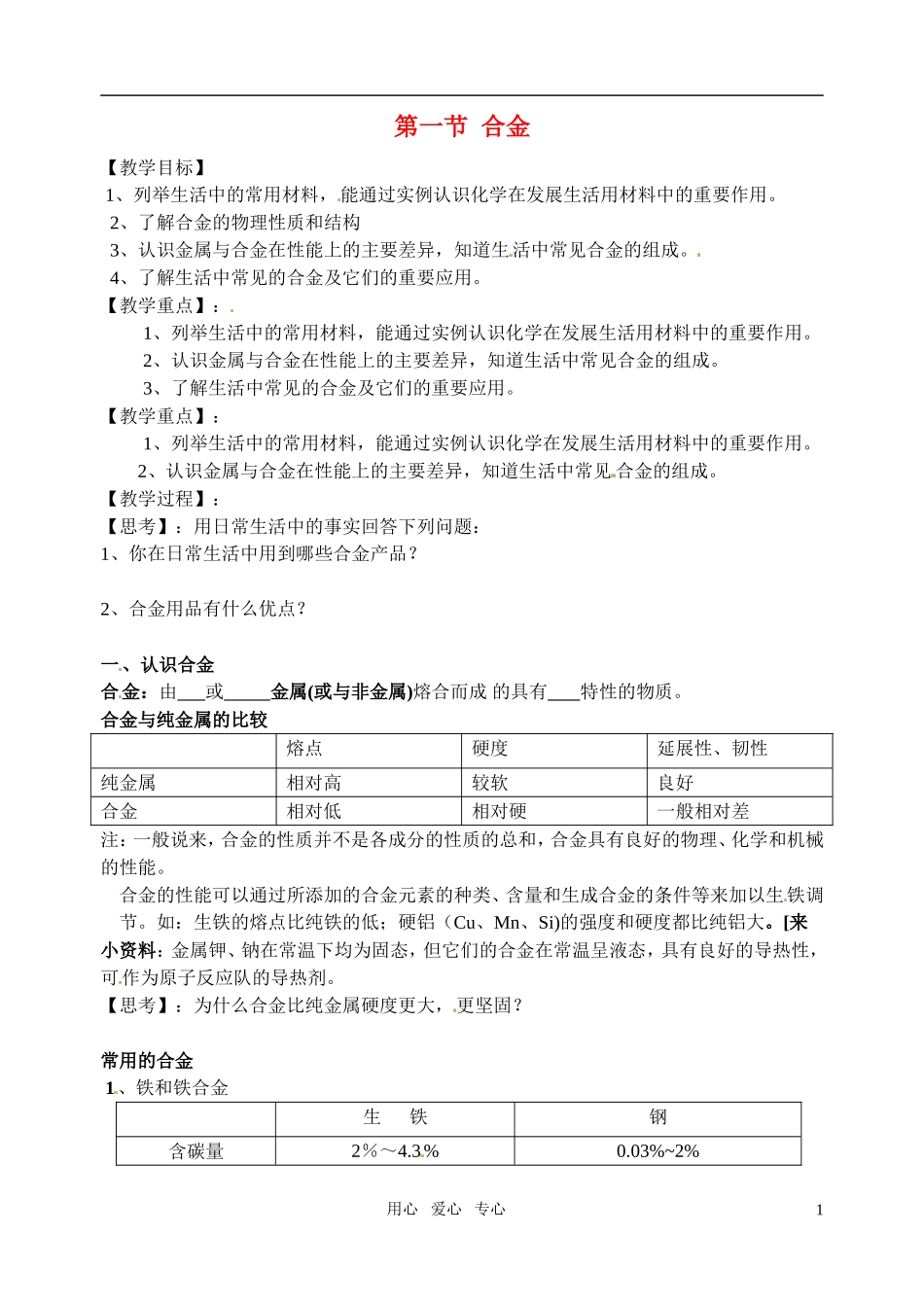 高中化学 《合金》教案（1） 新人教版选修1_第1页