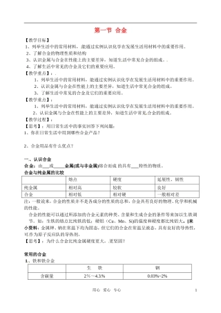 高中化学 《合金》教案（1） 新人教版选修1