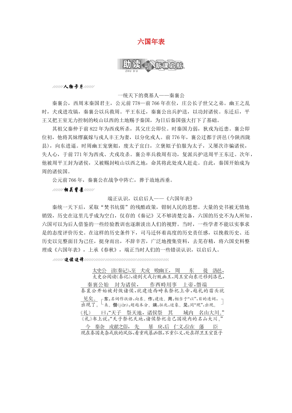 高中语文 专题二 第6课 六国年表讲义 苏教版选修《史记》选读-苏教版高二选修语文教案_第1页