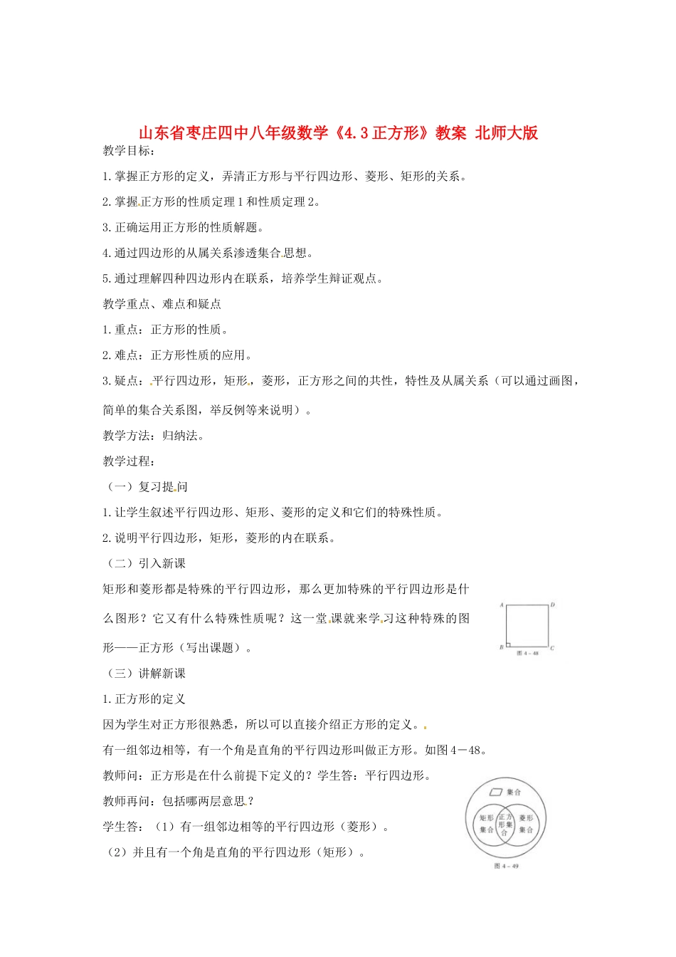 山东省枣庄四中八年级数学《4.3正方形》教案 北师大版_第1页