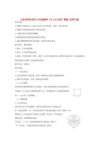 山东省枣庄四中八年级数学《4.3正方形》教案 北师大版