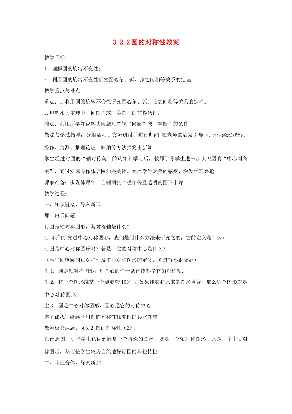 山东省枣庄市峄城区吴林街道中学九年级数学下册 3.2.2 圆的对称性教案 北师大版_第1页