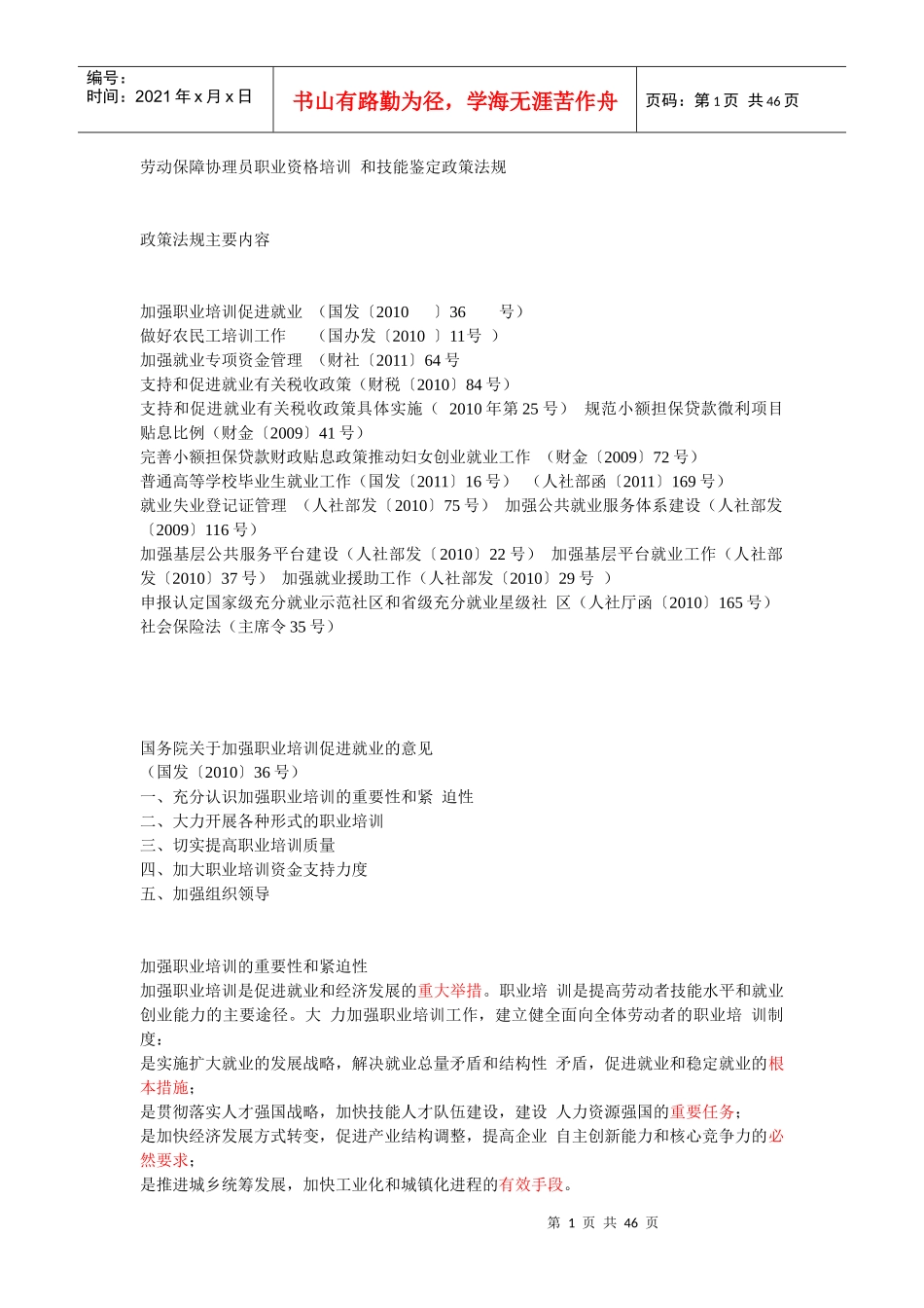 劳动保障协理员职业资格培训和技能鉴定政策法规_第1页