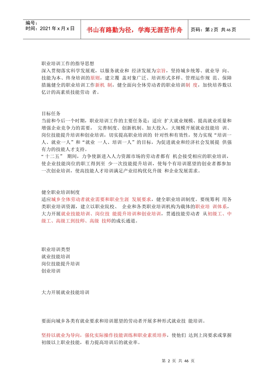 劳动保障协理员职业资格培训和技能鉴定政策法规_第2页