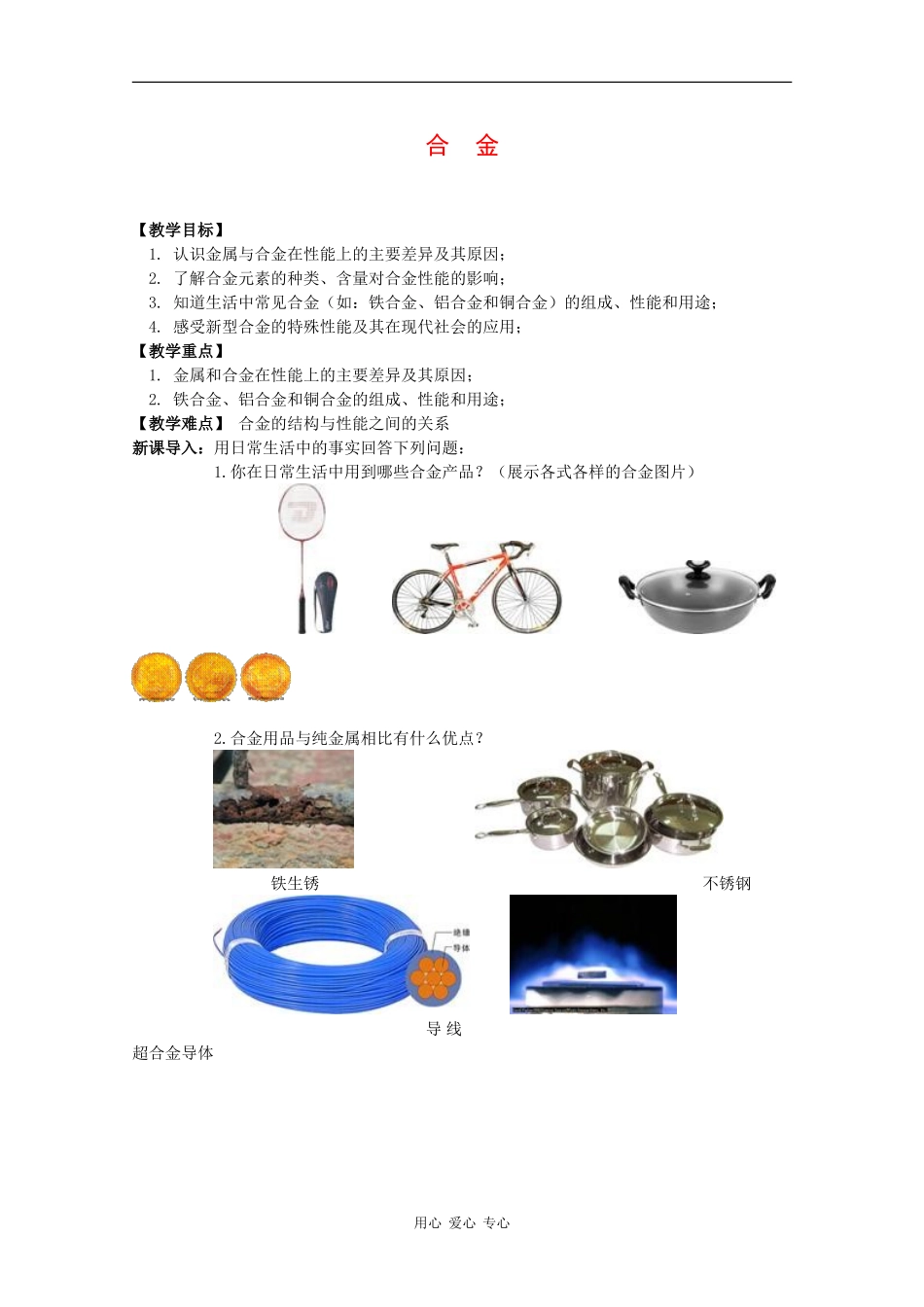 高中化学：3.1 合金 教案 新人教版选修1_第1页