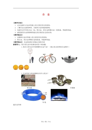 高中化学：3.1 合金 教案 新人教版选修1