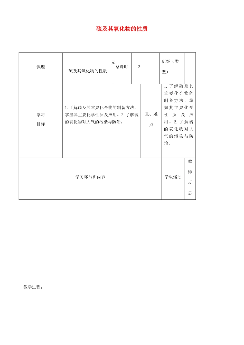 高中化学上学期第八周 硫及其氧化物的性质教学设计-人教版高中全册化学教案_第1页