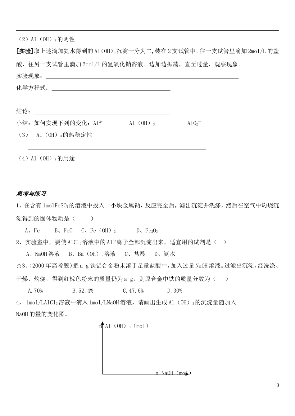 高中化学 《几种重要的金属化合物》（第二课时）教案6  新人教版必修1_第3页