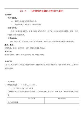高中化学 《几种重要的金属化合物》（第二课时）教案6  新人教版必修1